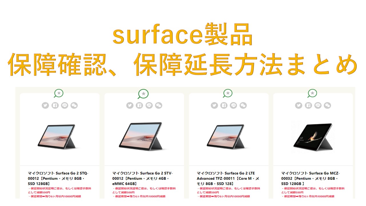 必見 Surface製品の 保証確認と保証延長の手順 について解説 ざぶとんの電サポ